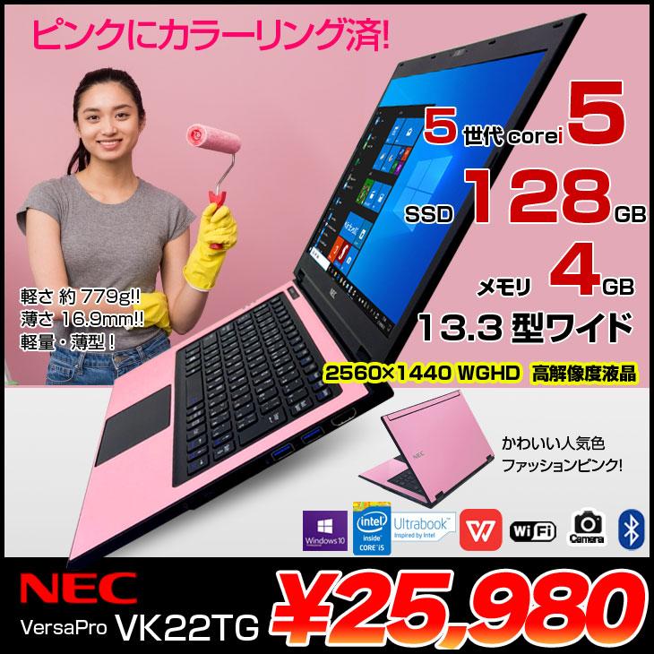 NEC ノートパソコン PC-VK22TG  中古品 Windows10 VersaPro 【ファッションピンク】NEC UltraLite VK22TG 中古 ノート