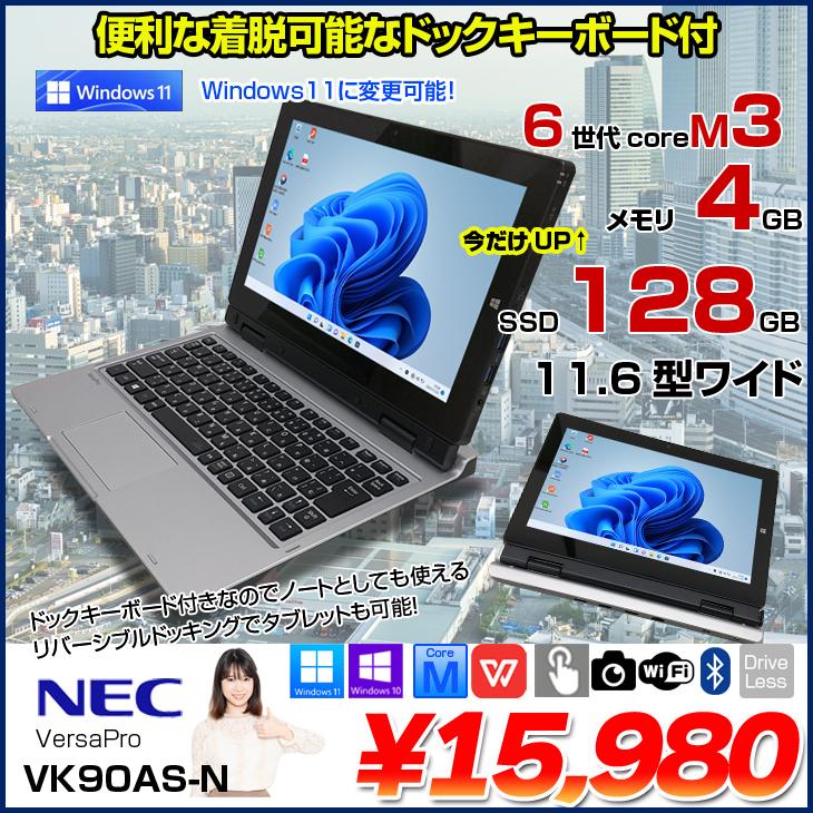 NEC VersaPro VK90AS-N 中古 2in1 タブレット キーボード Office Win10 第6世代 [CoreM3 6Y30  4GB SSD64GB 無線 カメラ 11.6型] :アウトレット :vk90as-c:中古パソコンのワットファン - 通販 -  Yahoo!ショッピング