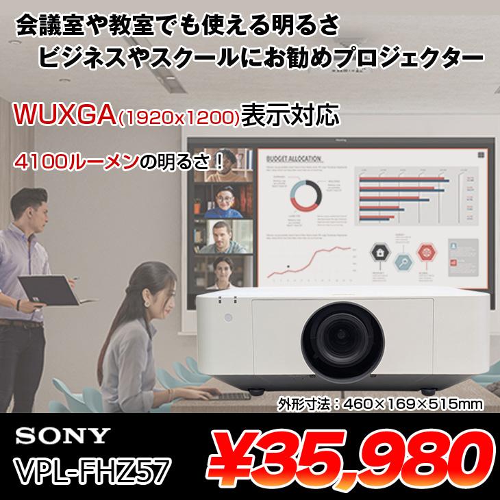SONY 液晶データプロジェクター VPL-FHZ57 レーザー光源 4100lm