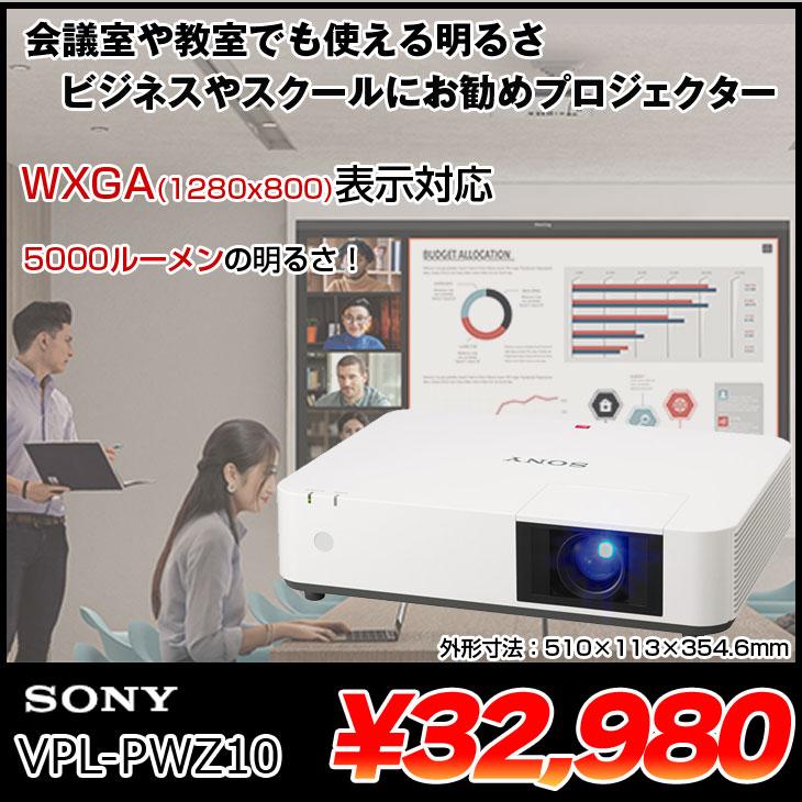 SONY 液晶プロジェクター VPL-PWZ10 5000lm 解像度WXGA 1280×800 3LCD方式 8.7kg ホワイト：良品 | SONY | 01