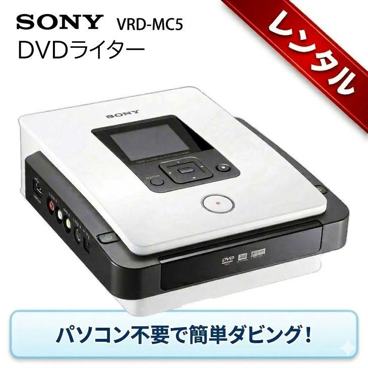 SONY DVDライター VRD-MC5美品 レンタル】1泊2日〜VHSビデオをDVDにダビング DVDライター VRD-MC5