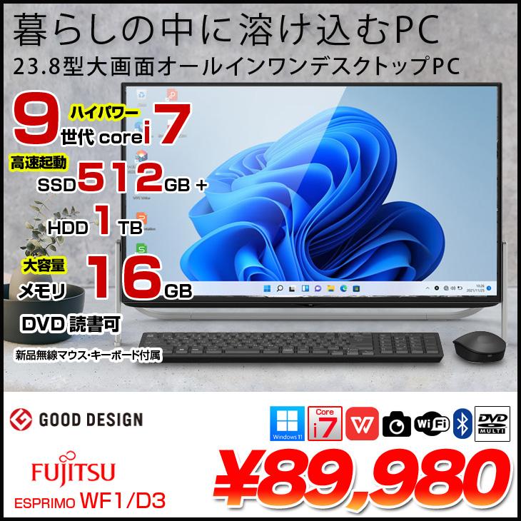 富士通（FUJITSU） 【中古PC】富士通 ESPRIMO WF1/D3 FMVWD3F1 一体型