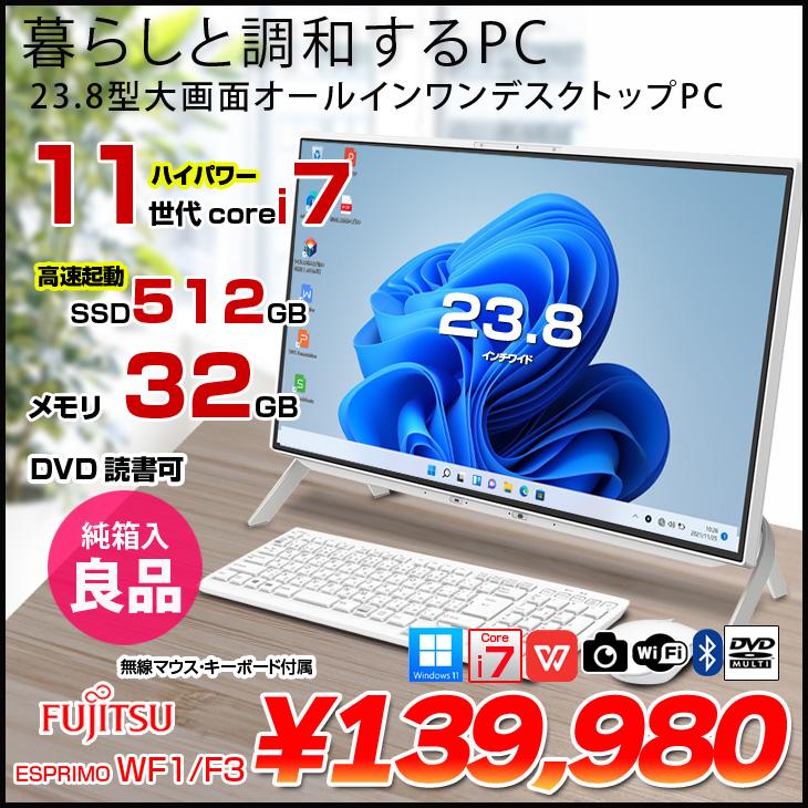 中古良品一体型パソコン 富士通 WF1/C2 Windows11+office 高性能i7-7700HQ/爆速SSD512GB+HDD1TB/メモリ8GB/23.8インチ/webカメラ/DVDマルチ 富士通（FUJITSU） 【中古PC】富士通 ESPRIMO WF1/D3 FMVWD3F1 一体型