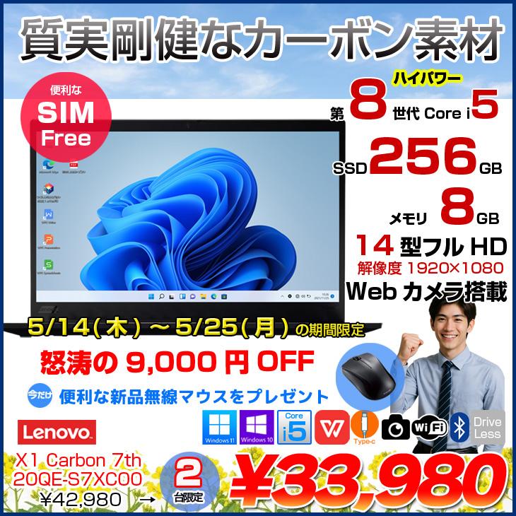 Lenovo X1 Carbon 2019 7th 20QE-S7XC00 中古 ノート Office 選べるOS 
