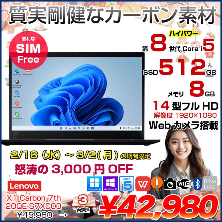 Lenovo（レノボ） 【2/18-3/2まで特価】Lenovo X1 Carbon 2019 7th