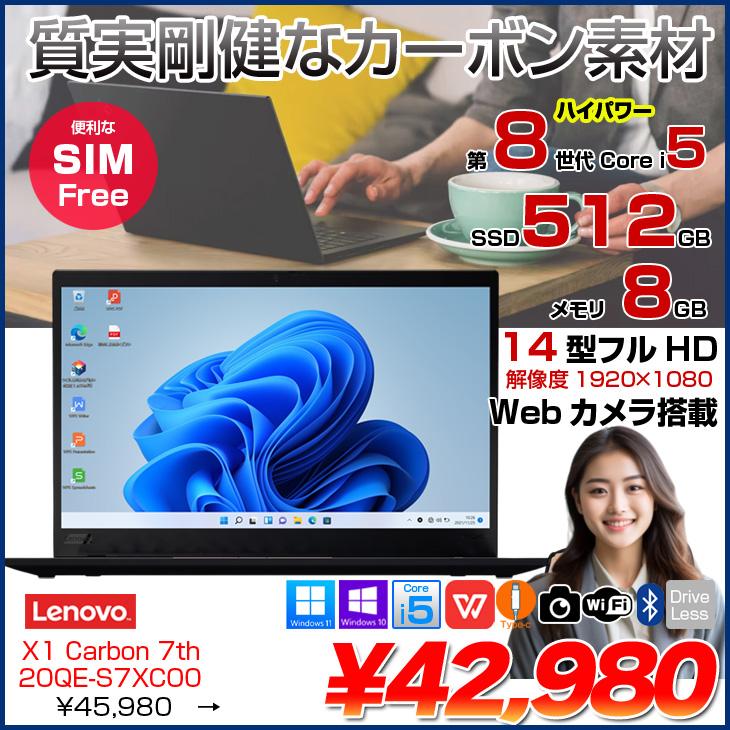 Lenovo（レノボ） 【中古パソコン】Lenovo X1 Carbon 2019 7th 20QE