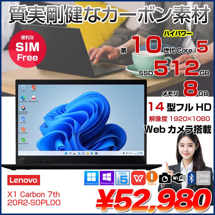 Lenovo 【中古パソコン】Lenovo X1 Carbon 2019 7th 20R2-S0PL00