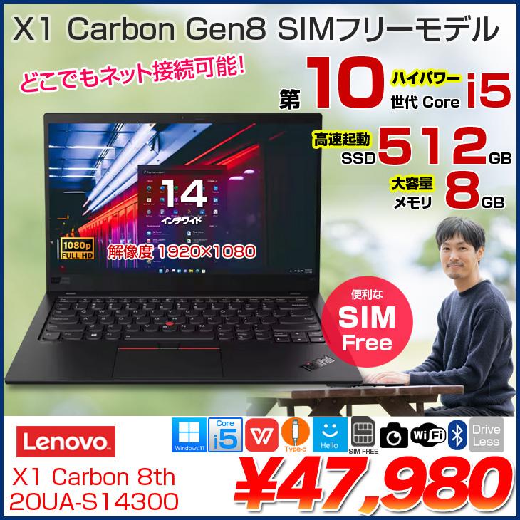 中古パソコン LTE】Lenovo X1 Carbon gen8 20UA-S14300 中古 ノート 