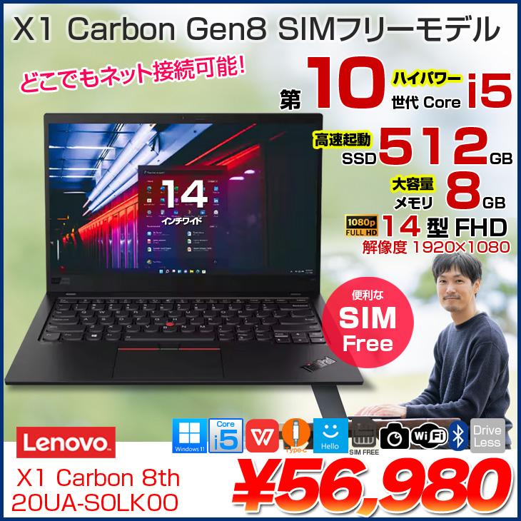 ThinkPad 【中古パソコン SIMフリー】Lenovo X1 Carbon gen8 20UA