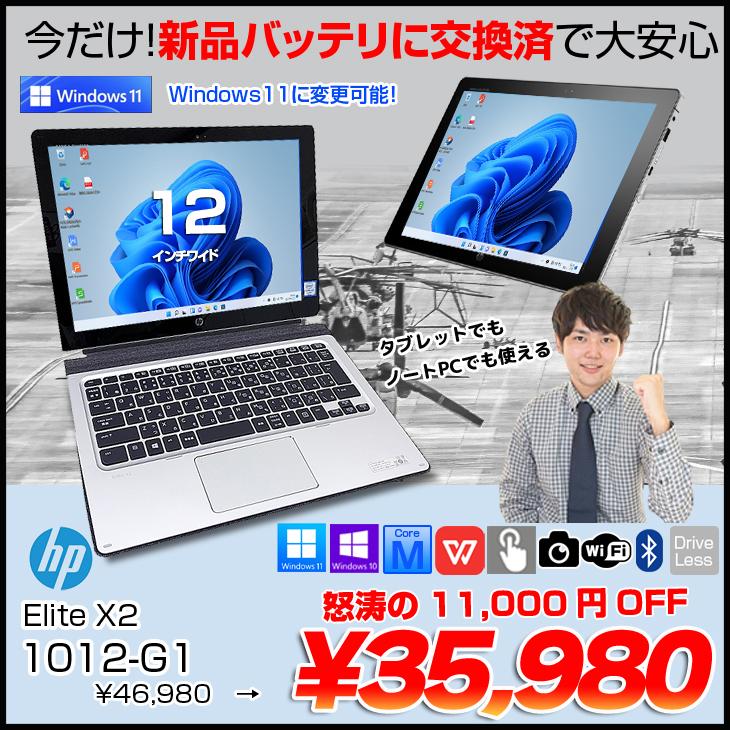 今だけ新品バッテリ交換済】HP Elite x2 1012 G1 中古 2in1タブレット 