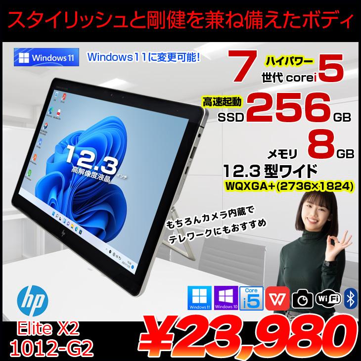 hp - HP 1012 G2 7200U LTE 256G/SSD 8G タブレット HP Elite x2 1012 G2（2in1タブレット） 製品詳細・スペック