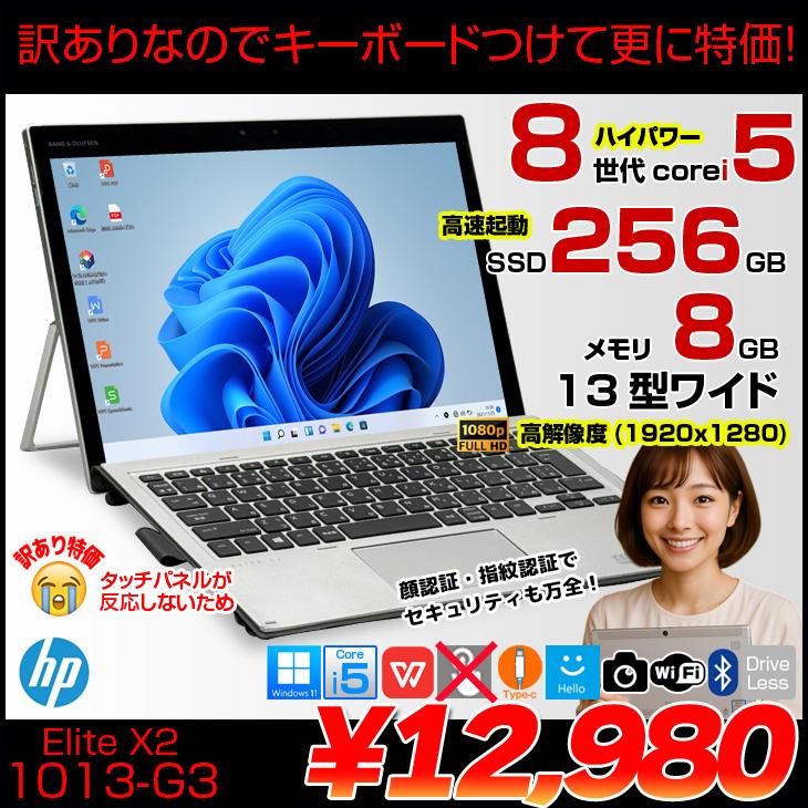 頑丈ミルスペック】HP Elite x2 1013 G3 5MP24PA#ABJ 中古 ノートPC