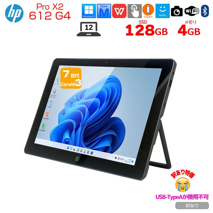 中古パソコン】HP Pro X2 612 G2 中古 Winタブレット Office Win10 or
