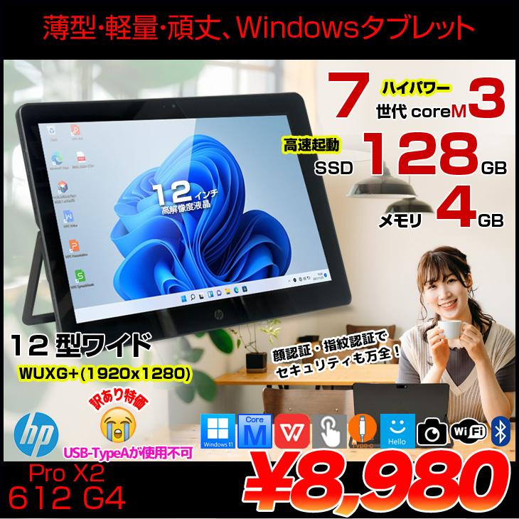 中古パソコン】HP Pro X2 612 G2 中古 Winタブレット Office Win10 or