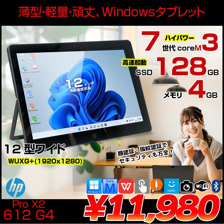 訳有り 中古優良品 HP Pro×2 612 G2 1台 + 購入者様特典付き HP Pro X2 612 G2 中古 2in1タブレット Office Win10 or Win11