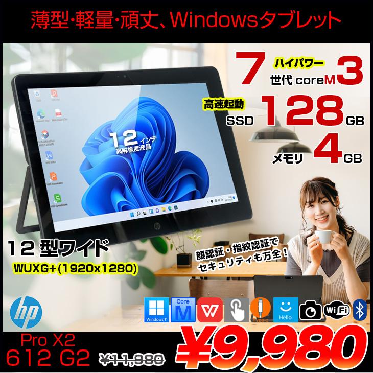 中古パソコン】HP Pro X2 612 G2 中古 Winタブレット Office Win11