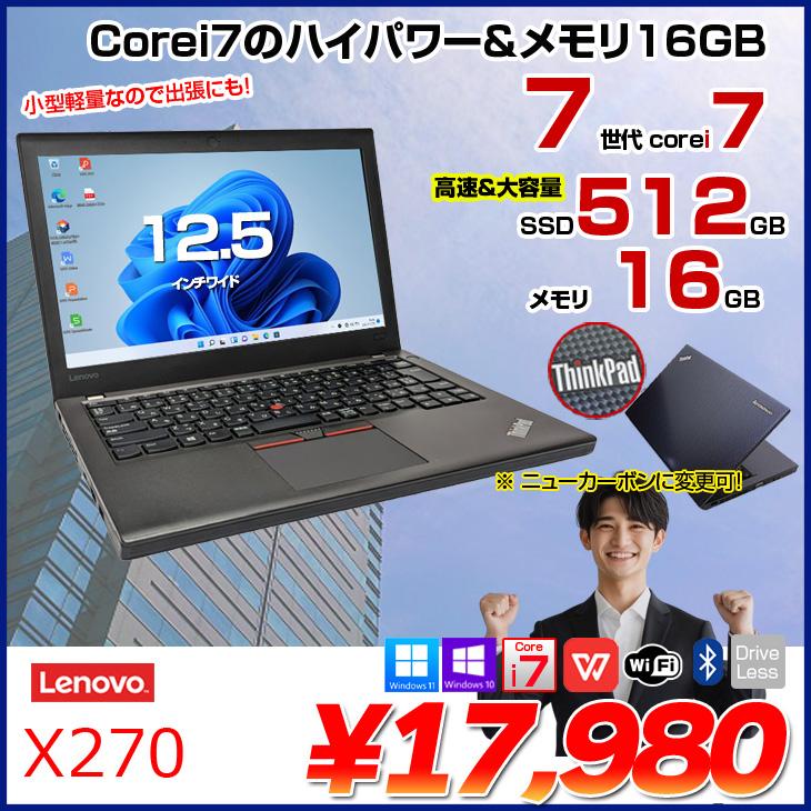 Lenovo（レノボ） Lenovo X270 中古 ノート Office 選べるOS [Core i7 