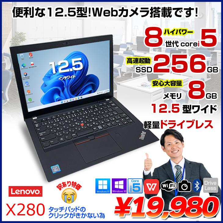 12.5 X280 8世代Core I5 8GB 256GB W10リカバリ