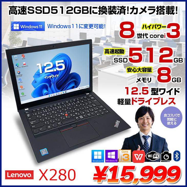 Lenovo X280 中古 ノート Office Win10 or Win11 第8世代 [Core i3 
