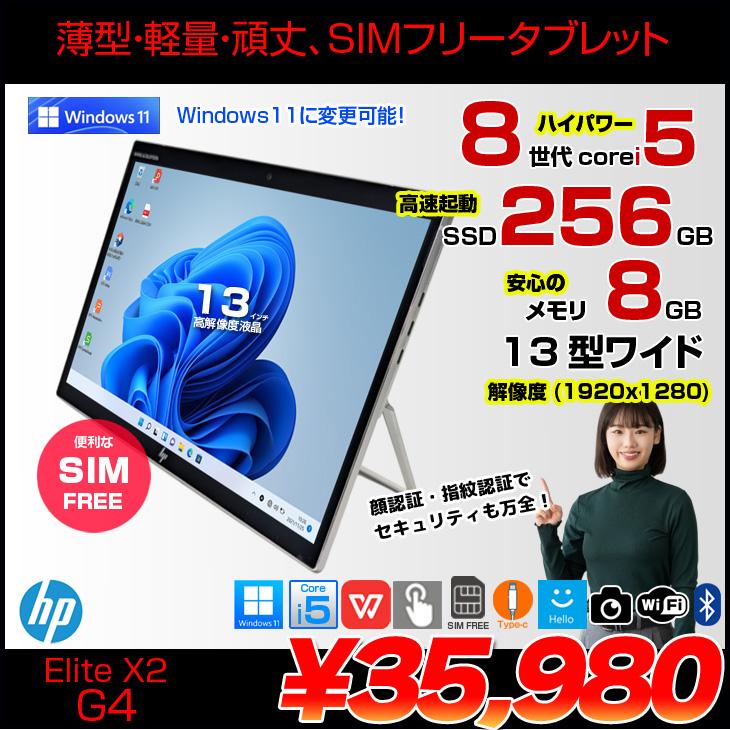 【中古パソコン SIMフリー】HP Elite x2 G4 中古 タブレット Win11 [Core i5 8265U メモリ8GB SSD256GB 無線 カメラ 指紋 13型]:良品の画像