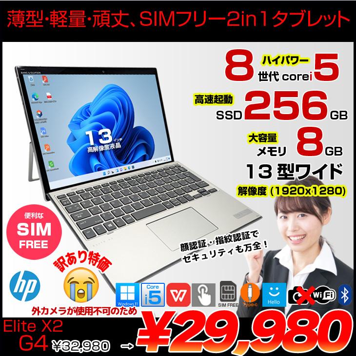 SIMフリー】HP Elite x2 G4 中古 Win11 Office付き 13インチ 2in1