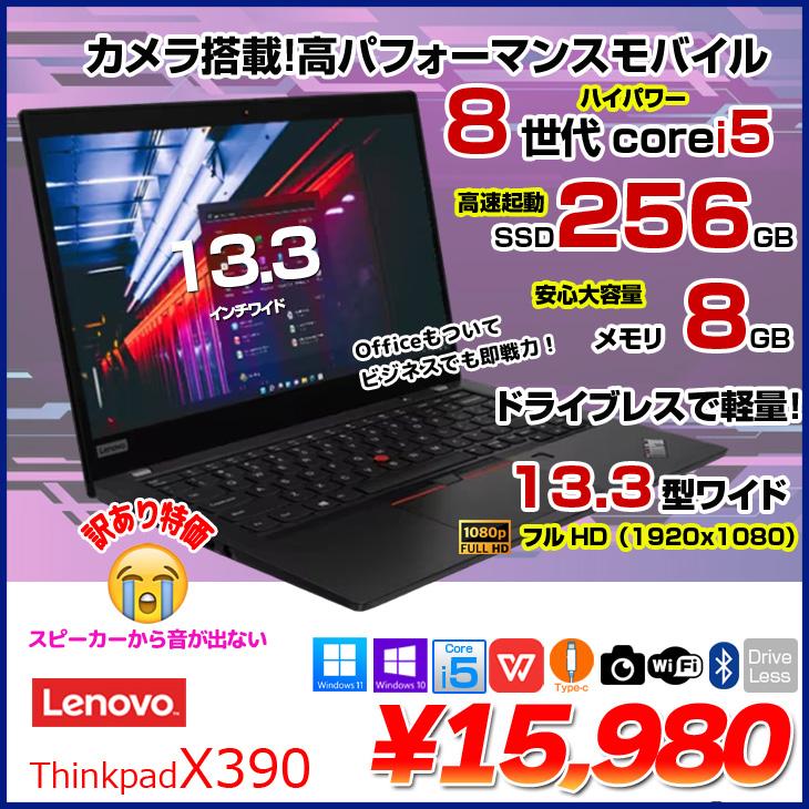 レノボThinkpad X390 i5 8世代8GB SSD256GB