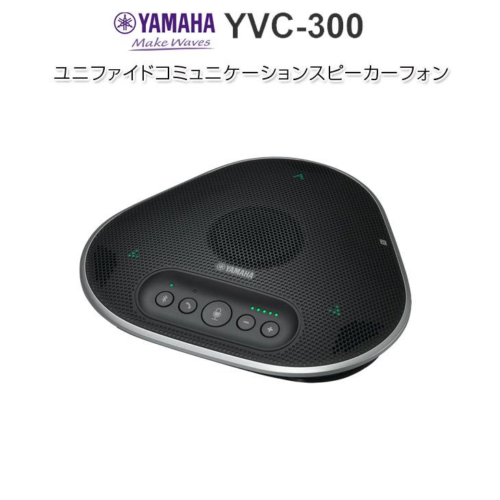 YAMAHA YVC-300 遠隔会議用スピーカーフォン ヤマハ ユニファイ YAMAHA YVC-300 遠隔会議用スピーカーフォン ヤマハ ユニファイ
