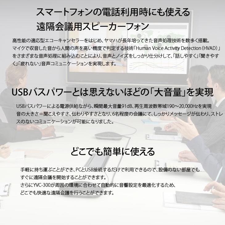 YAMAHA（ヤマハ） YAMAHA YVC-300 遠隔会議用スピーカーフォン