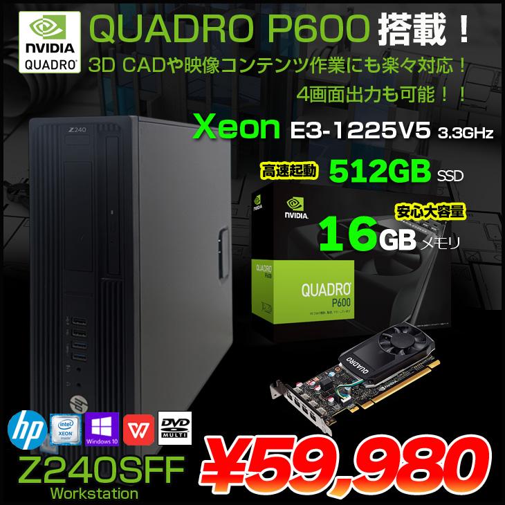 DELL（デル） 【中古パソコン】HP Z240SFF ワークステーション