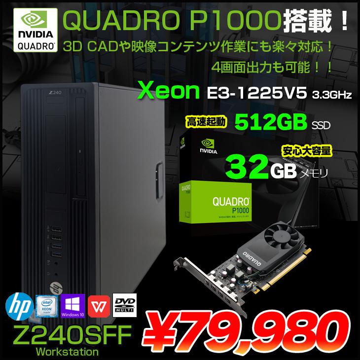 HP Z240SFF SSD1TB メモリ32GB Quadro P1000 DELL（デル） 【中古パソコン】HP Z240SFF ワークステーション