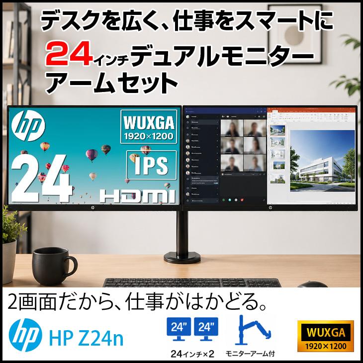 日本HP 【送料無料】格安デュアルモニタセット HP Z24n 24インチワイド