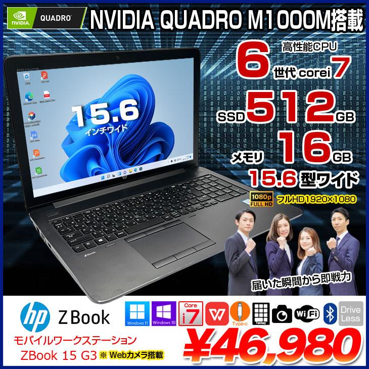 日本HP HP ZBOOK 15 G3 MobileWorkstasion 中古 Office Win10 or