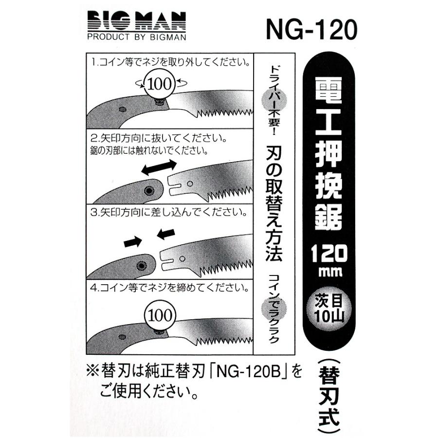 のこぎり ノコギリ 鋸 ベニヤ 電工押挽鋸 120ミリ NG-120 替刃式 ビッグマン 4962308105817｜whatnot｜05