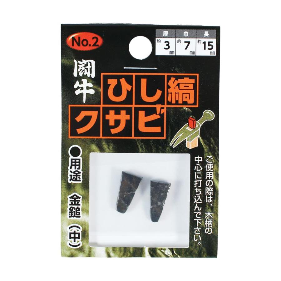 クサビ くさび 楔 闘牛 ひし縞クサビ 金鎚用 ハンマー用 金鎚 玄能