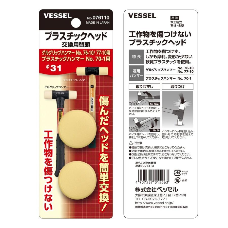 ベッセル(VESSEL) プラハンマー替頭 070115 70用 ハンマー替頭 台紙付き No.070115(サイズ1-1/2, 2個) | 製品情報