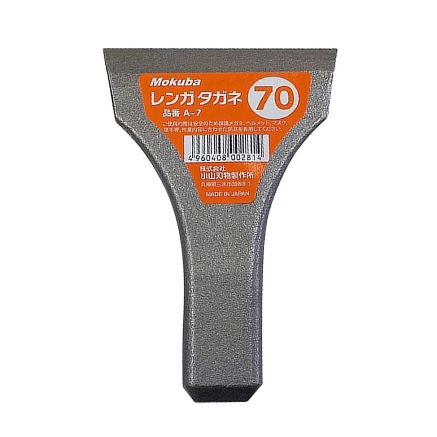 小山刃物製作所 モクバ レンガタガネ タガネ 70mm レンガ ブロック