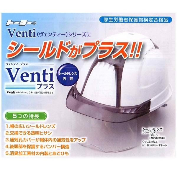 保護帽 ヘルメット トーヨーセフティー TOYO 工事用 作業用 工場 工事 作業員 シールド付 ヴェンティープラス 白 ホワイト No.391F-S-C 4962087107026｜whatnot｜02