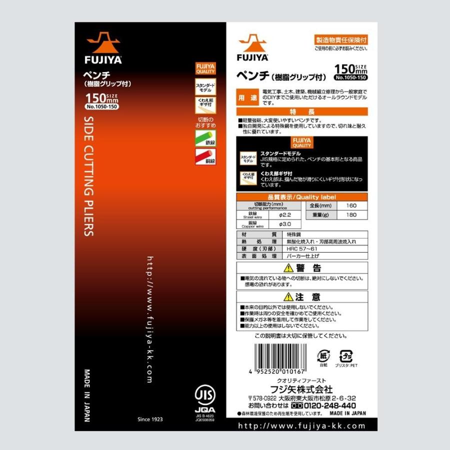 フジ矢 樹脂グリップ付ペンチ JIS規格 150mm 1050-150 | フジ矢 | 05