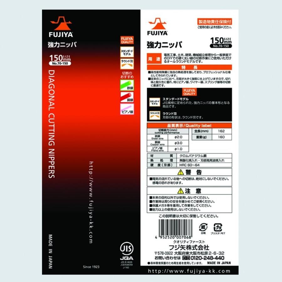 フジ矢 強力ニッパ JIS規格 150mm 70-150 ネコポス対応 | フジ矢 | 04