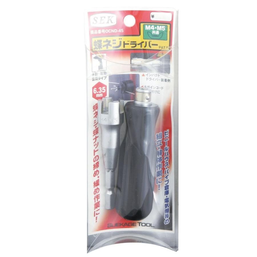 スエカゲツール SEK 蝶ネジドライバー M4 M5共通 OCND-45