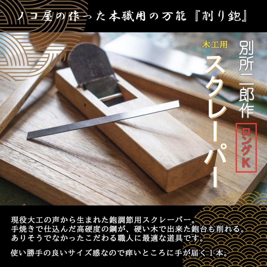 ヒシカ工業 別所二郎作 削り鉋 鉋 カンナ ヤスリ やすり ハイカーボン 