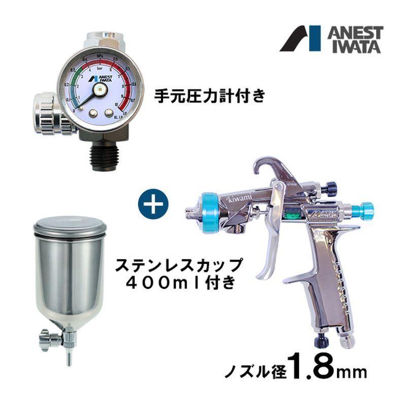 アネスト岩田 KIWAMI 重力式 スプレーガン セット エアースプレーガン 