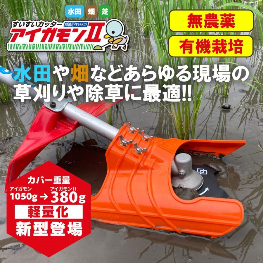 水田 田んぼ 雑草 除草機 アタッチメント すいすいカッター アイガモン
