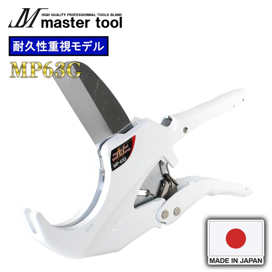 MASTER TOOL マスターツール 木村 エンビカッタ63mm 耐久性重視モデル