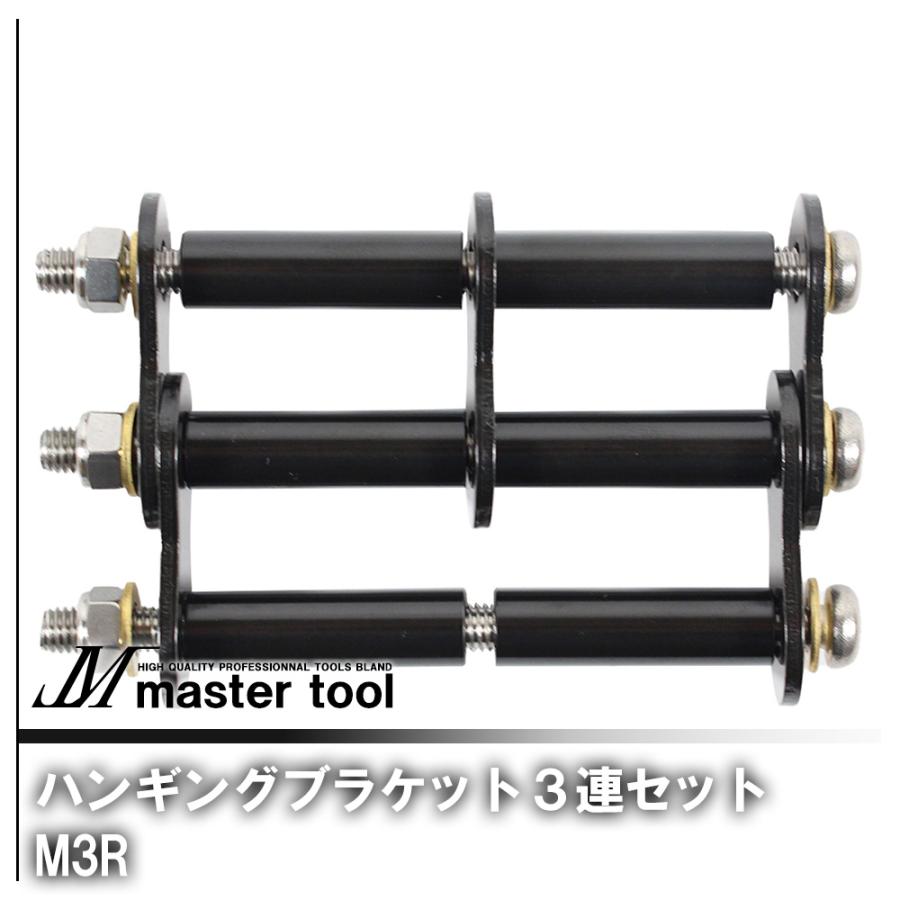 MASTER TOOL マスターツール 木村 ハンギングブラケット3連セット