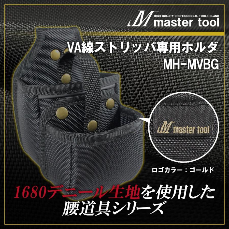 MASTER TOOL マスターツール 木村 VA線ストリッパ専用ホルダ MH-MVBG 腰道具PROシリーズ グリップ　出しシロ 外側ホルダ  取外し可能 ストリップ後