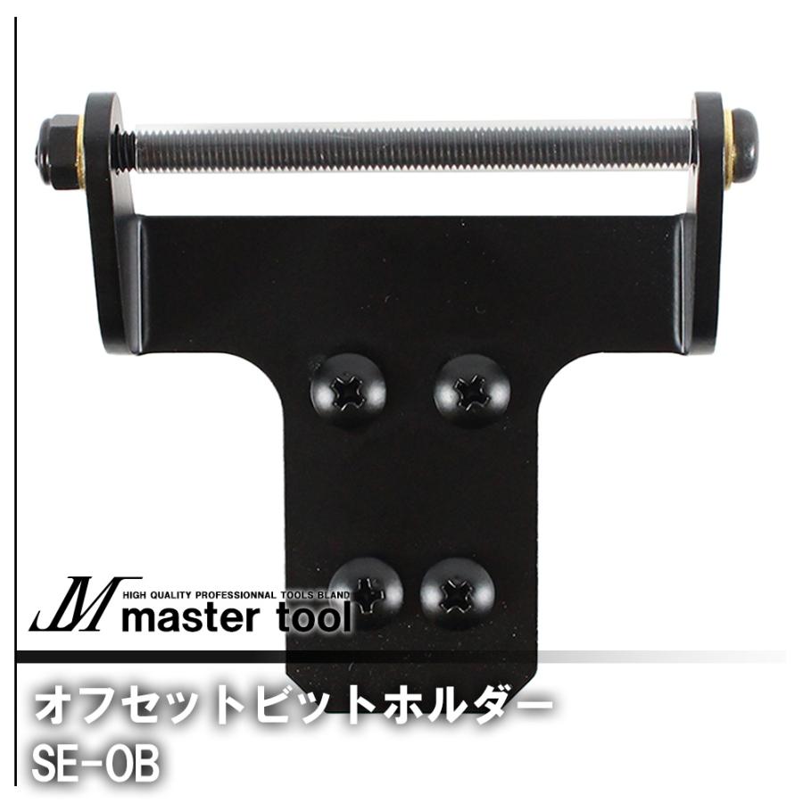 MASTER TOOL マスターツール 木村 オフセットビットホルダ