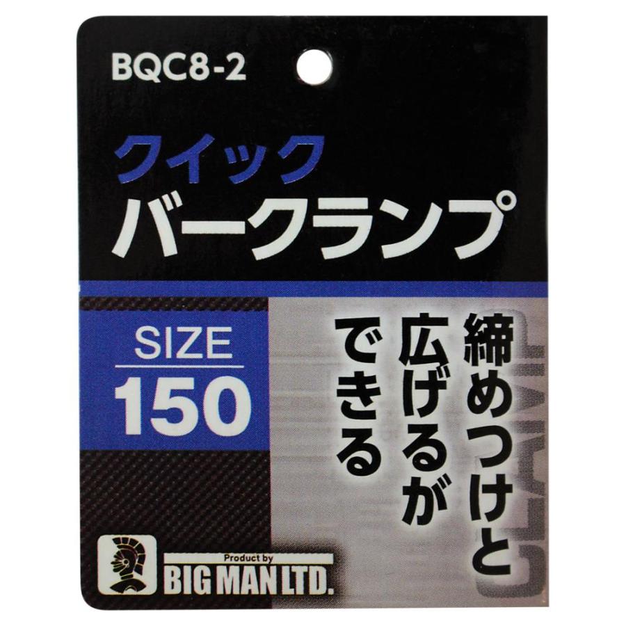 クランプ バークランプ BM クイックバークランプ 150 150mm 木材加工 留め 木材 固定 工作 木工作業 DIY 仮止め 強力 締付 締め付け BQC8-2 ビッグマン | ビッグマン | 07