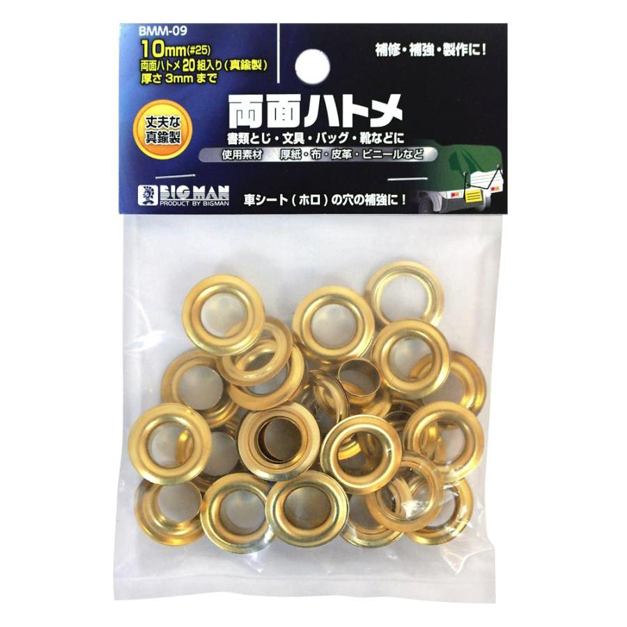両面ハトメ ハトメ 両面 10mm 補強 補修 制作 穴の補強 20組入 真鍮 DIY DIY用品 BMM-09 BIGMAN ビッグマン 4962308474340 | ビッグマン