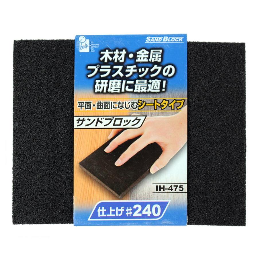 サンドブロック シートタイプ シート #240 IH-475 木材 金属 プラスチック 研磨 やすり 鑢 ヤスリ iHelp アイヘルプ 4962308488675 | iHelp